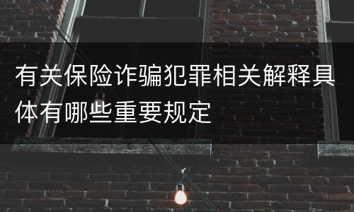 有关保险诈骗犯罪相关解释具体有哪些重要规定