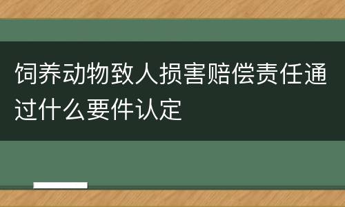 饲养动物致人损害赔偿责任通过什么要件认定
