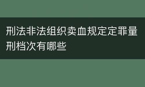 刑法非法组织卖血规定定罪量刑档次有哪些