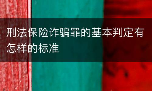 刑法保险诈骗罪的基本判定有怎样的标准