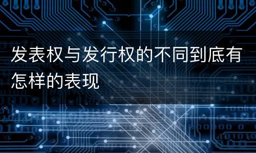 发表权与发行权的不同到底有怎样的表现