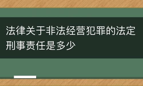 法律关于非法经营犯罪的法定刑事责任是多少