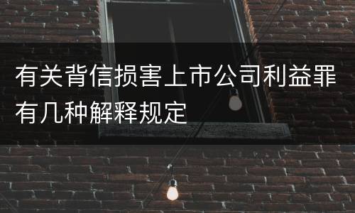 有关背信损害上市公司利益罪有几种解释规定
