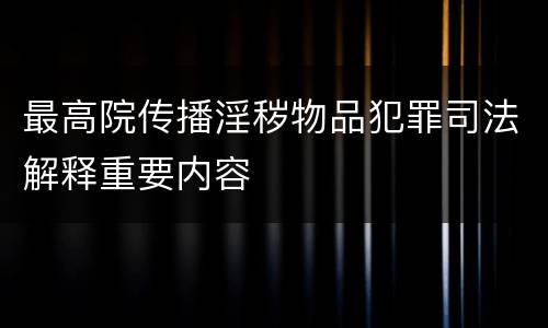 最高院传播淫秽物品犯罪司法解释重要内容