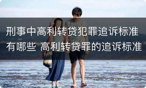 刑事中高利转贷犯罪追诉标准有哪些 高利转贷罪的追诉标准