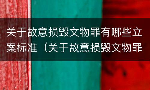 关于故意损毁文物罪有哪些立案标准（关于故意损毁文物罪有哪些立案标准规定）