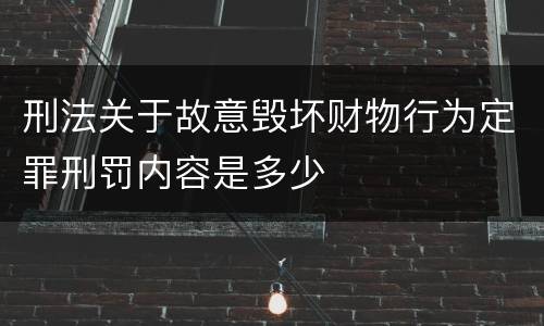 刑法关于故意毁坏财物行为定罪刑罚内容是多少