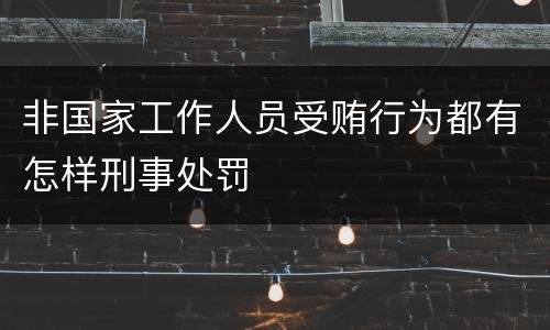 非国家工作人员受贿行为都有怎样刑事处罚