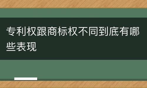 专利权跟商标权不同到底有哪些表现