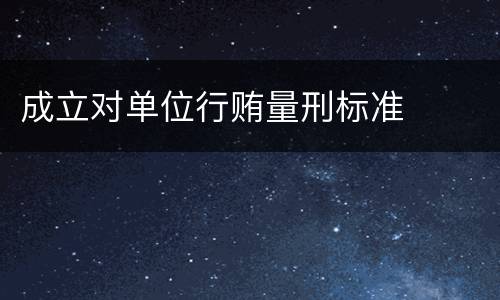 成立对单位行贿量刑标准