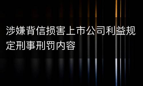 涉嫌背信损害上市公司利益规定刑事刑罚内容