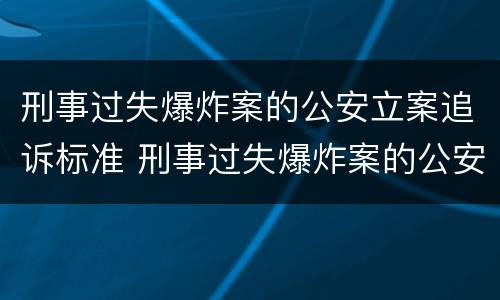 刑事过失爆炸案的公安立案追诉标准 刑事过失爆炸案的公安立案追诉标准是
