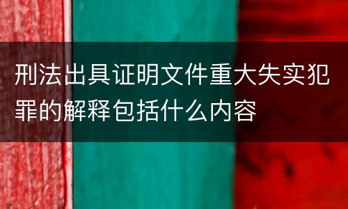 刑法出具证明文件重大失实犯罪的解释包括什么内容