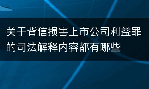 关于背信损害上市公司利益罪的司法解释内容都有哪些