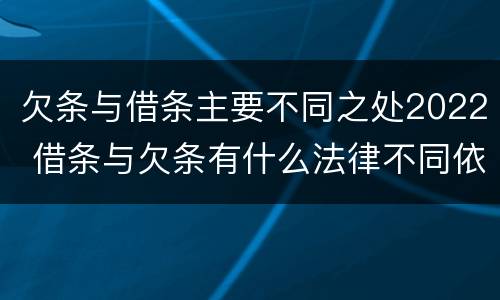 欠条与借条主要不同之处2022 借条与欠条有什么法律不同依据