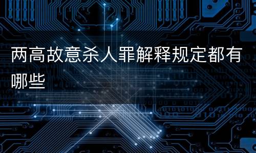 两高故意杀人罪解释规定都有哪些