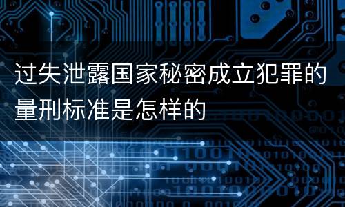 过失泄露国家秘密成立犯罪的量刑标准是怎样的