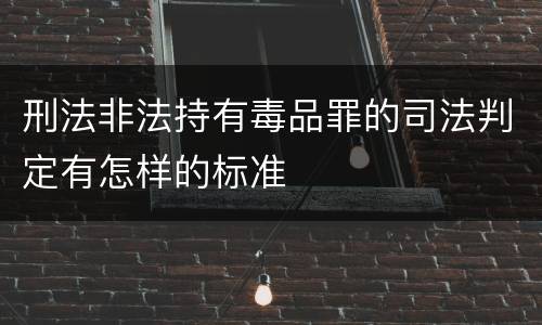 刑法非法持有毒品罪的司法判定有怎样的标准