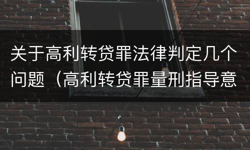 关于高利转贷罪法律判定几个问题（高利转贷罪量刑指导意见）