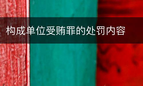 构成单位受贿罪的处罚内容