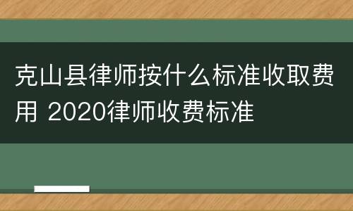 克山县律师按什么标准收取费用 2020律师收费标准
