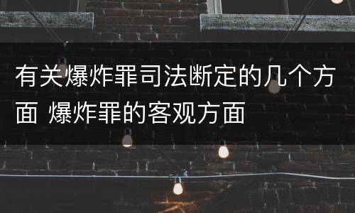 有关爆炸罪司法断定的几个方面 爆炸罪的客观方面