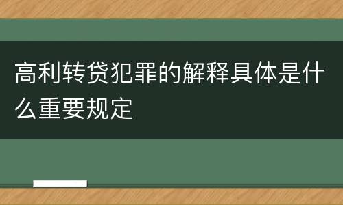 高利转贷犯罪的解释具体是什么重要规定