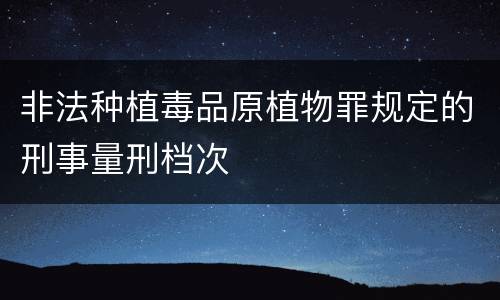 非法种植毒品原植物罪规定的刑事量刑档次