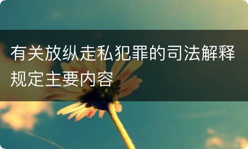 有关放纵走私犯罪的司法解释规定主要内容