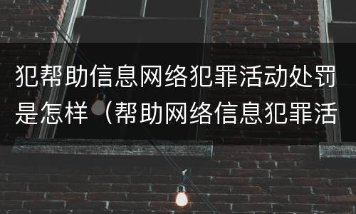 犯帮助信息网络犯罪活动处罚是怎样（帮助网络信息犯罪活动罪 罚金）