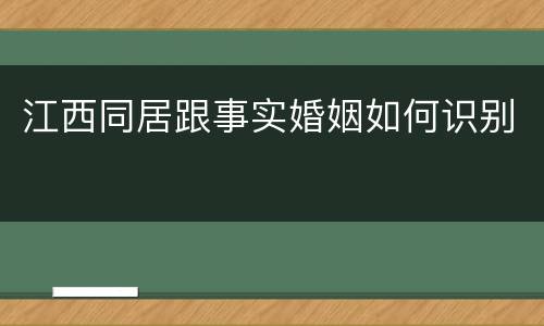 江西同居跟事实婚姻如何识别