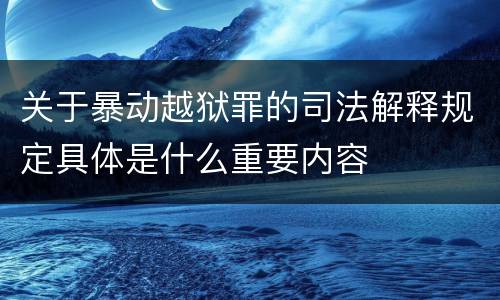 关于暴动越狱罪的司法解释规定具体是什么重要内容