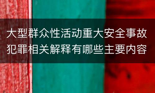 大型群众性活动重大安全事故犯罪相关解释有哪些主要内容