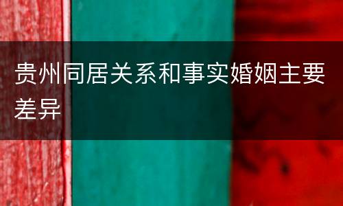 贵州同居关系和事实婚姻主要差异
