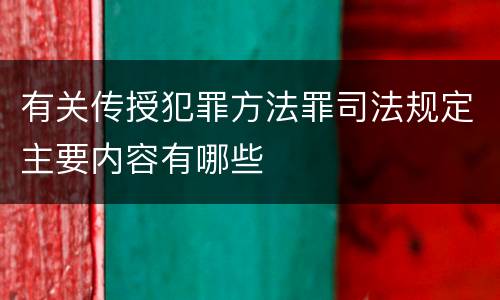 有关传授犯罪方法罪司法规定主要内容有哪些