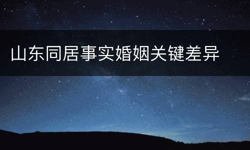 山东同居事实婚姻关键差异