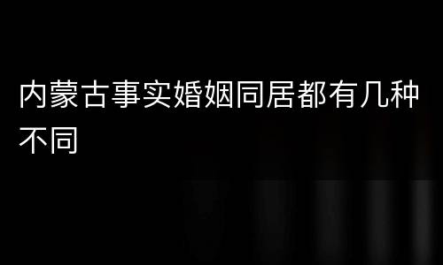 内蒙古事实婚姻同居都有几种不同