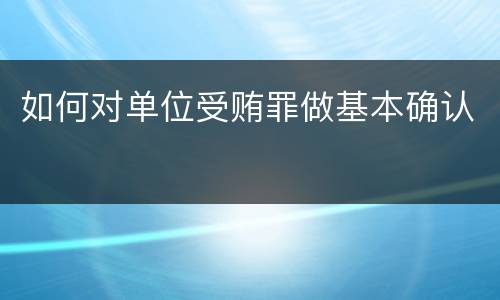 如何对单位受贿罪做基本确认