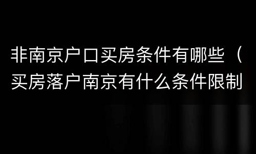 非南京户口买房条件有哪些（买房落户南京有什么条件限制）