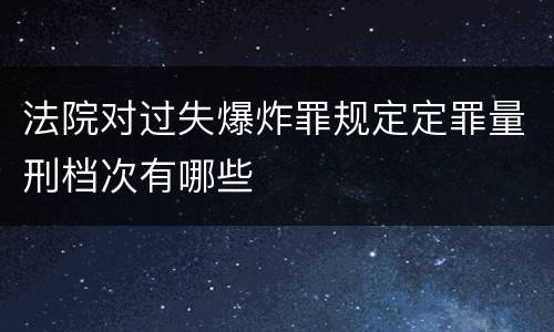 法院对过失爆炸罪规定定罪量刑档次有哪些