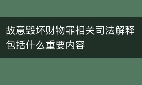 故意毁坏财物罪相关司法解释包括什么重要内容