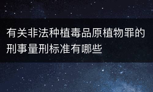 有关非法种植毒品原植物罪的刑事量刑标准有哪些