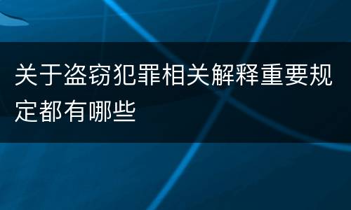 关于盗窃犯罪相关解释重要规定都有哪些