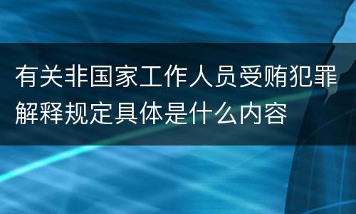 有关非国家工作人员受贿犯罪解释规定具体是什么内容