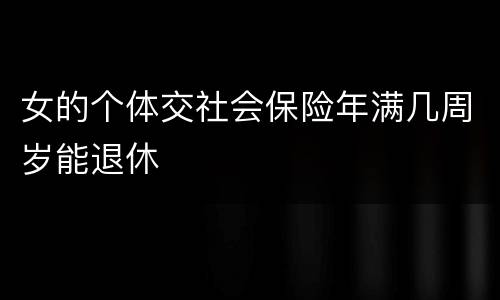 女的个体交社会保险年满几周岁能退休