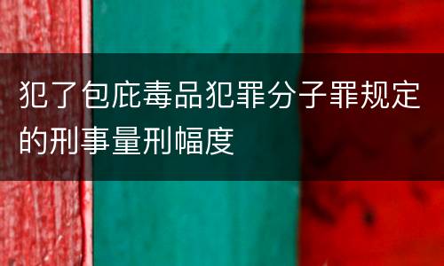 犯了包庇毒品犯罪分子罪规定的刑事量刑幅度