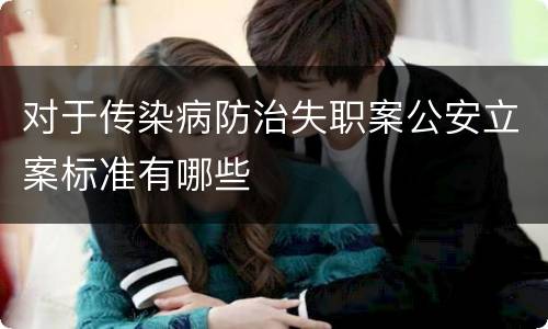 对于传染病防治失职案公安立案标准有哪些