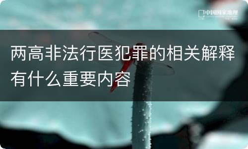 两高非法行医犯罪的相关解释有什么重要内容