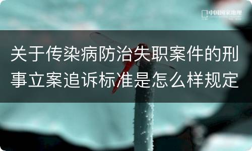 关于传染病防治失职案件的刑事立案追诉标准是怎么样规定