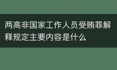 两高非国家工作人员受贿罪解释规定主要内容是什么